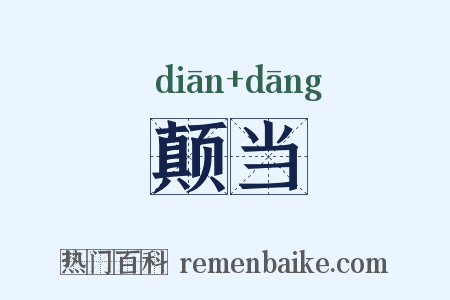 颠当是什么意思的图片
